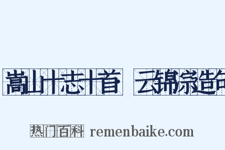 嵩山十志十首·云锦淙造句是什么意思的图片